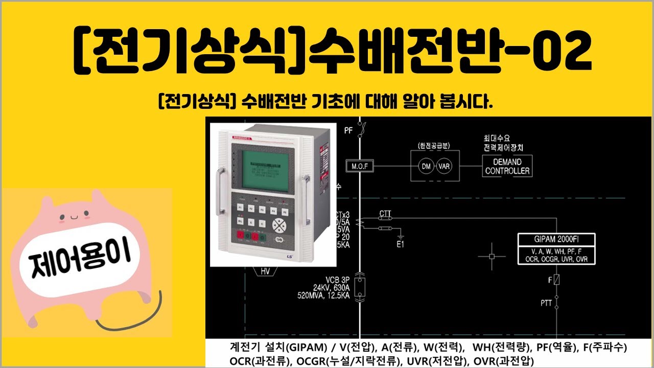 [전기상식] 수배전반-02