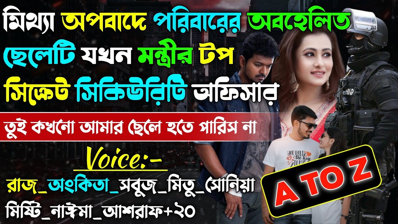 মিথ্যা অপবাদে পরিবারের অবহেলিত ছেলেটি যখন মন্ত্রীর টপ সিক্রেট সিকিউরিটি অফিসার | A to Z |