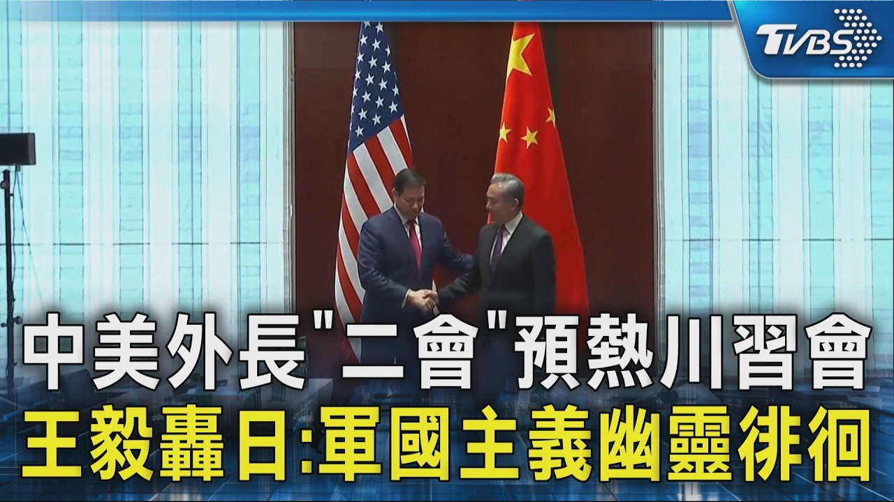 中美外長「二會」預熱川習會 王毅轟日:軍國主義幽靈徘徊｜TVBS新聞 @TVBSNEWS02