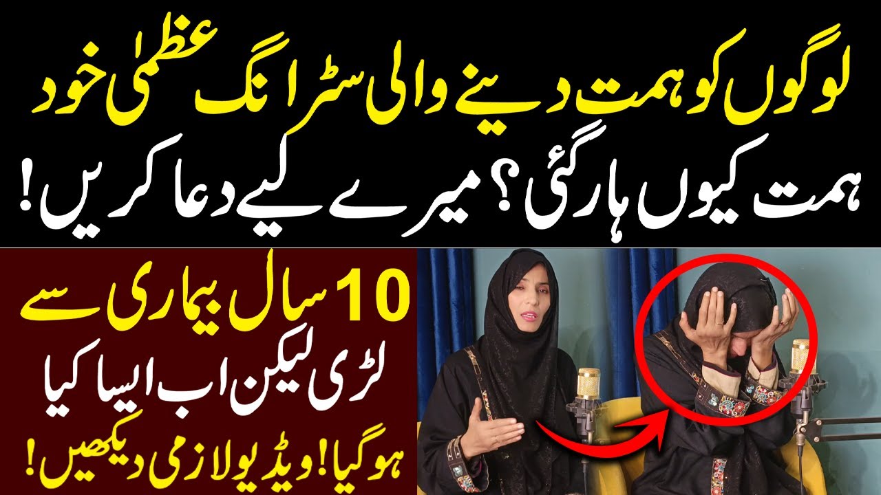 10 sal beemari se larne k bad mai himmat har gai | Strong Uzma |