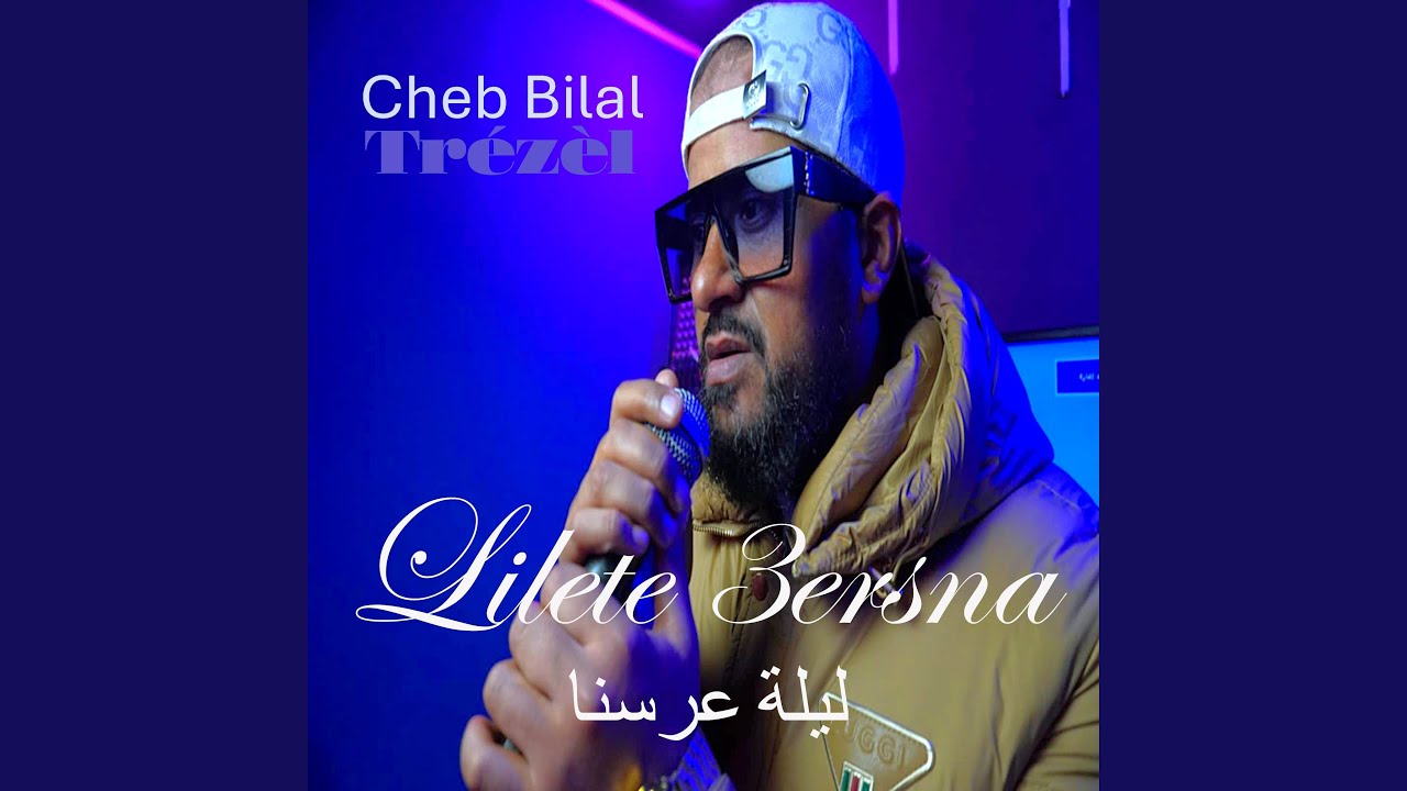 Lilete 3ersna ليلة عرسنا