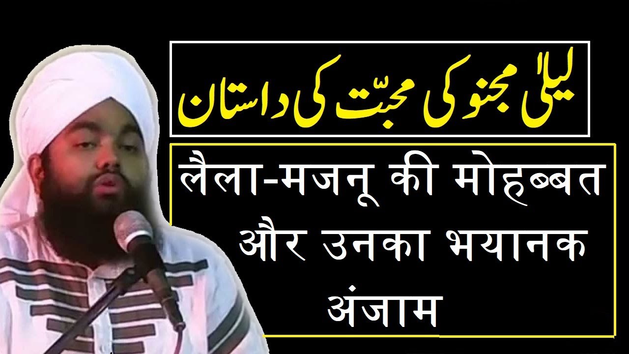 Sayyed Aminul Qadri Laila aur Majnu ki Muhabbat ka Waqiya aur unka Anjaam SDI Channel