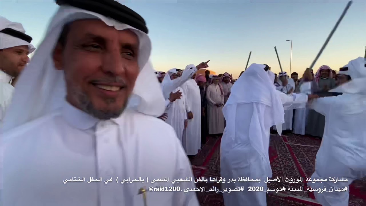 مشاركةمجموعةالموروث الأصيل  بمحافظةبدر وقراها بالفن الشعبي الحرابي الحفل الختامي ميدان فروسيةالمدينة