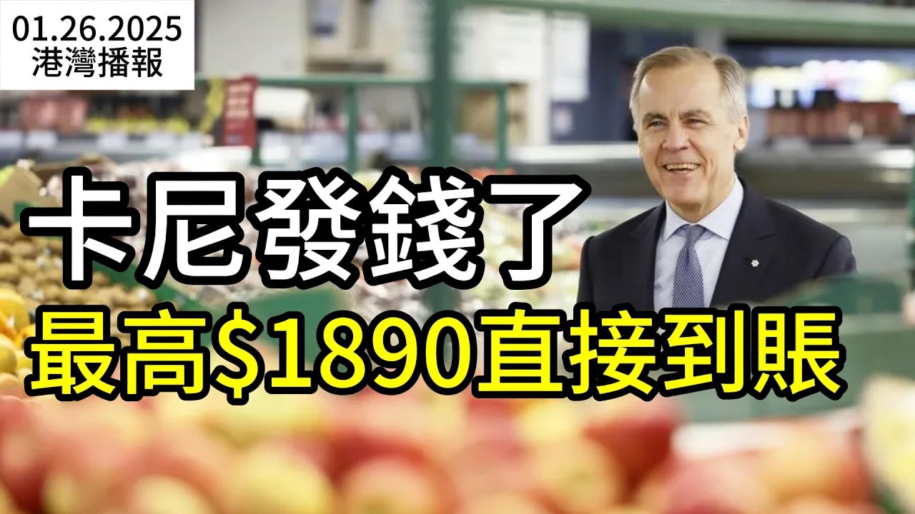 剛剛！卡尼宣布： “買菜福利金