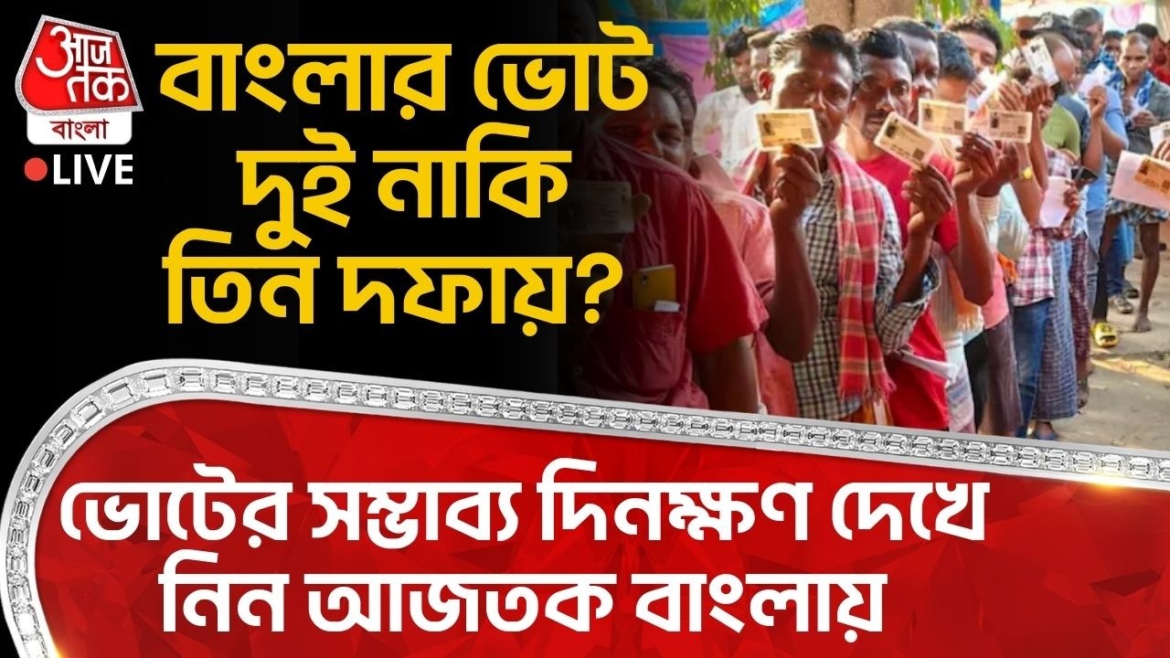 🛑বাংলার ভোট দুই নাকি তিন দফায়? ভোটের সম্ভাব্য দিনক্ষণ দেখে নিন Aaj Tak Banglaএ| Bengal Election LIVE