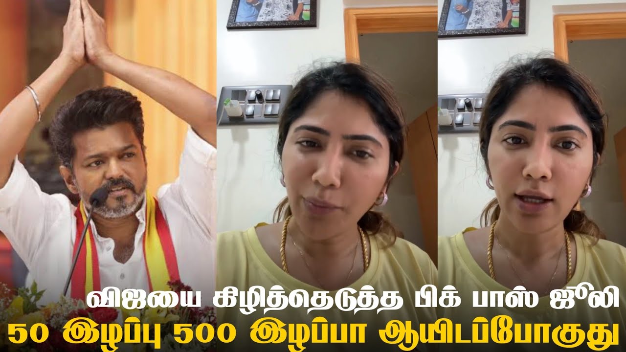 Bigg Boss Julie Angry About Vijay Kutty Story | Tamilaga Vetri Kazhagam | Tamil Cinema News | Tvk