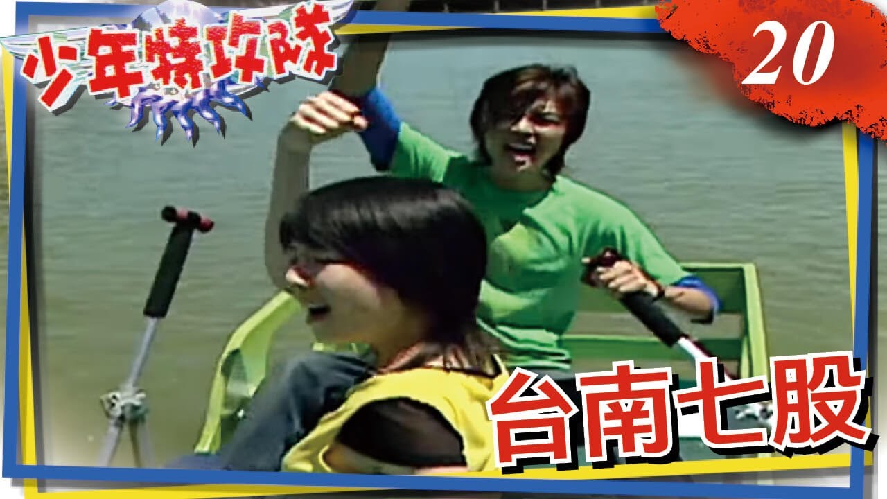 少年特攻隊 第20集