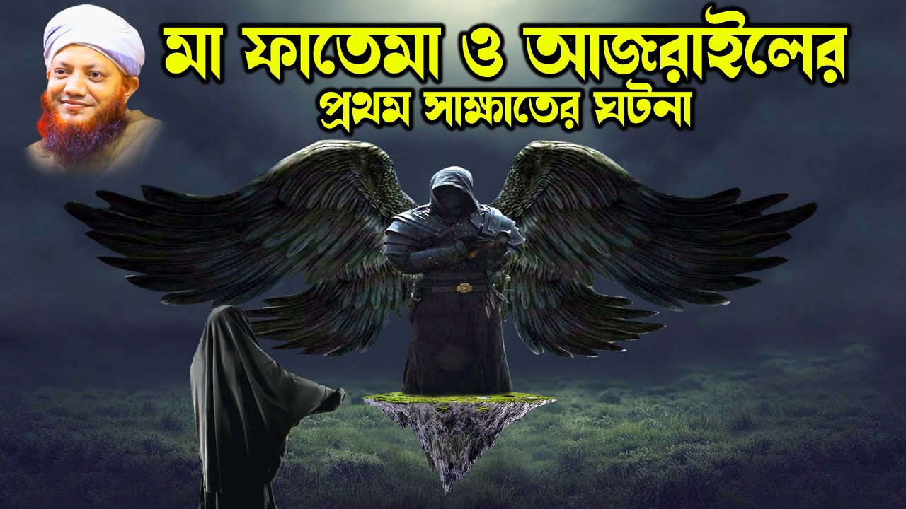 কামরুল ইসলাম আরেফী | Kamrul Islam arifi | Kamrul Islam arefi | মা ফাতেমা ও আজরাইলের ঘটনা | homna tv