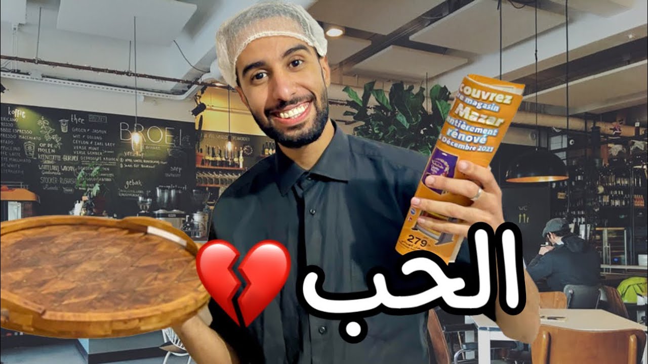 فاش كتخرجي مع شي واحد مكلخ للقهوة 😂