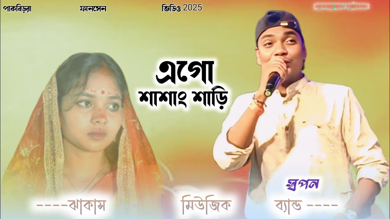 Ago Sasang Sari|| New Santali Function Video||Pakbdra Function Video 2025|Swapan||Jhakash Music Band