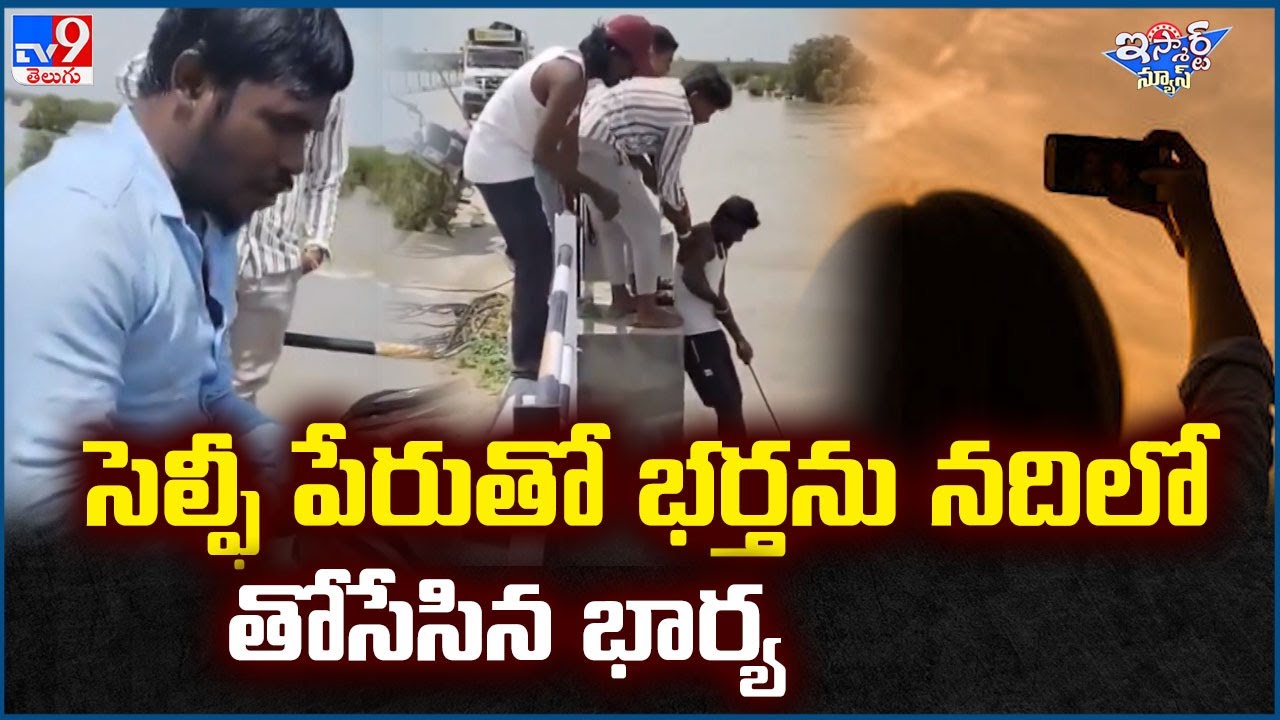 iSmart News : సెల్ఫీ పేరుతో భర్తను నదిలో  తోసేసిన భార్య | Viral Video | Wife & Husband Selfie - TV9