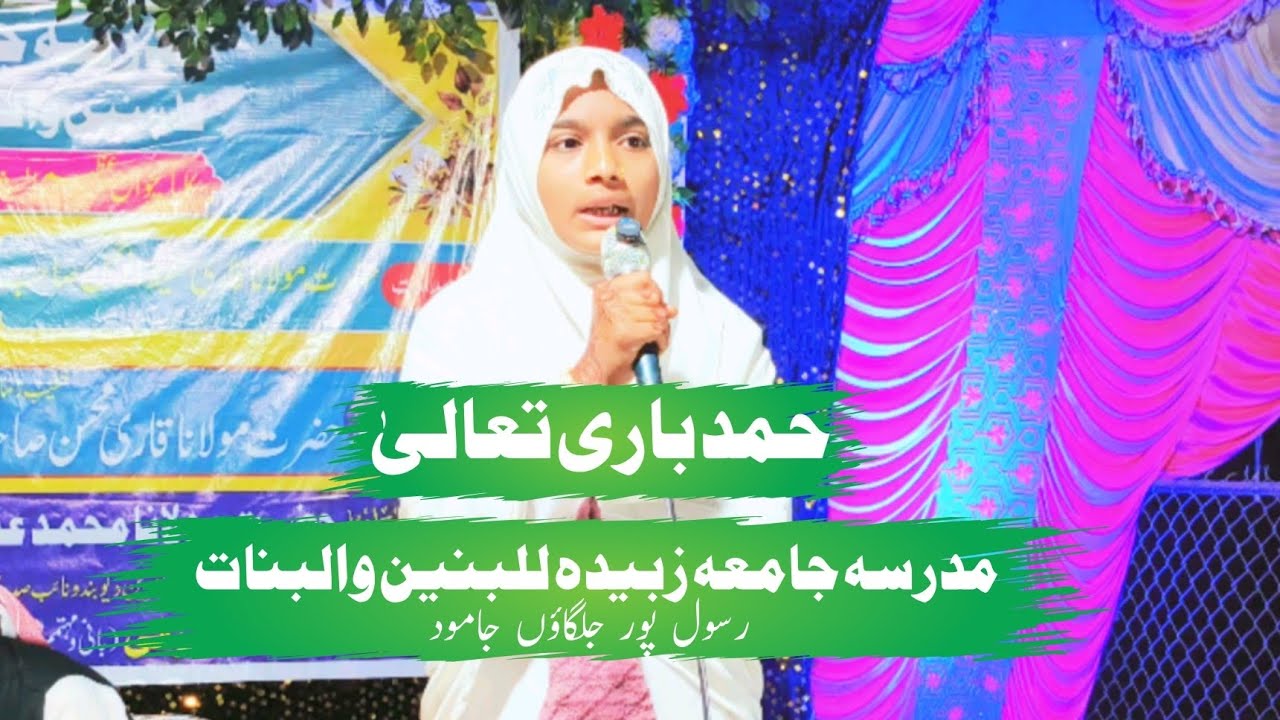 حمد باری تعالیٰ جامعہ زبیدہ للبنین والبنات رسول پور جلگاؤں جامود کا عظیم الشان اجلاسِ عام اشاعت میڈ