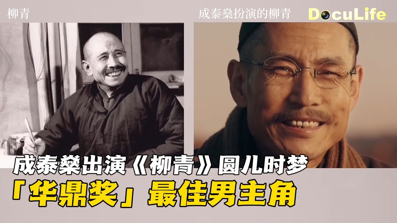 华鼎奖最佳男主角，成泰燊出演《柳青》其实是圆了自己的儿时梦，这部电影整整准备了7年《可凡倾听》【DocuLife-SMG真实传媒】