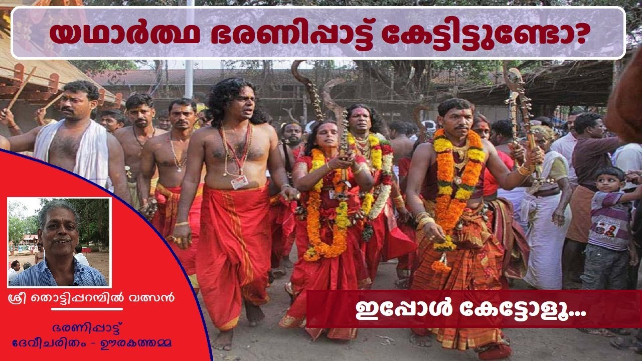 യഥാർത്ഥ ഭരണിപ്പാട്ട് കേൾക്കാത്തവരുണ്ടെങ്കിൽ ഇപ്പോൾ കേട്ടോളൂ.  The Original Kodungallur  Bharani Song