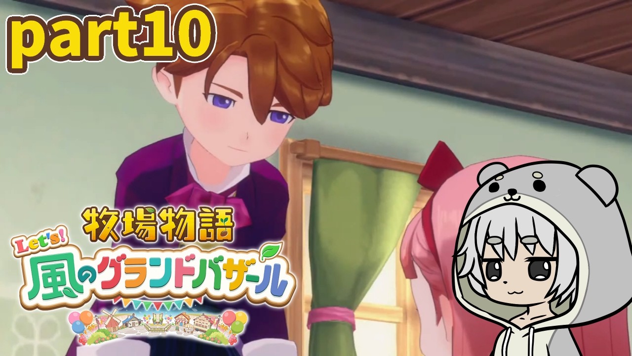 【牧場物語 Let's！風のグランドバザール】まあ住民はおまけみたいなものさ・・・part10【川田カワちゃん】