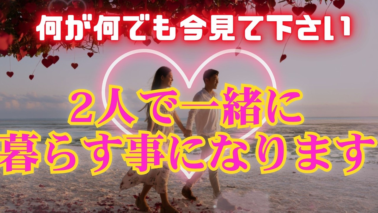※強制縁結び！【片時もあなたから離れたくないとあの人は考えて2人で一緒に暮らす事になります🌹】#相思相愛 　#運命の恋   　#恋が叶う