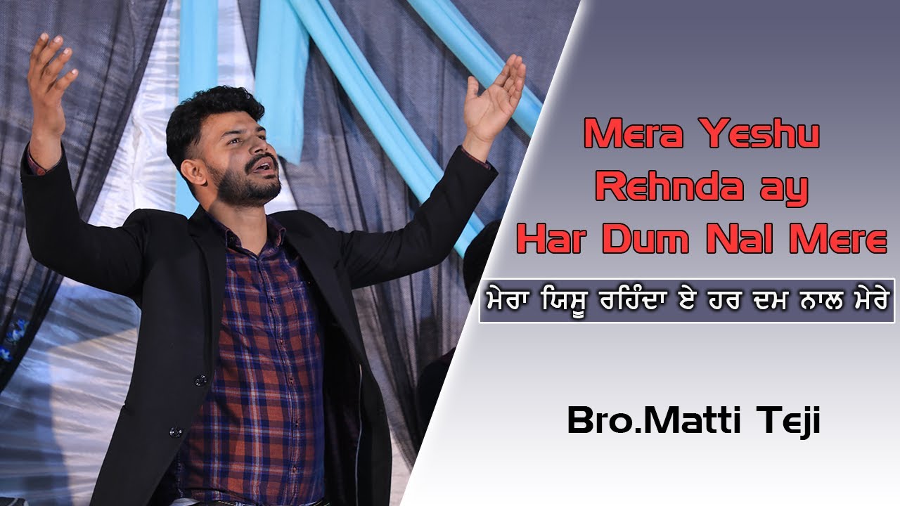 Mera Yeshu Rehnda Ay Har Dum Nal Mere!!Masih Song!!By Bro.Matti Teji