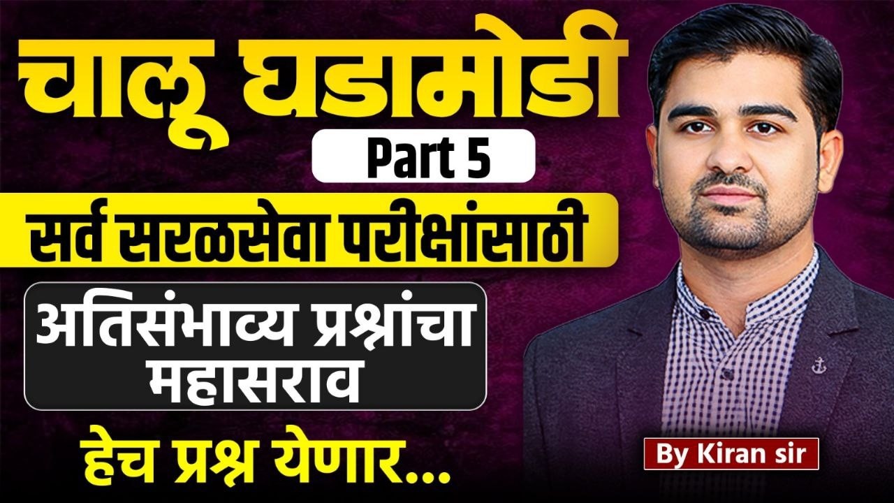current affairs most expected question | high court bharti gs | police bharti gs | talathi bharti gs
