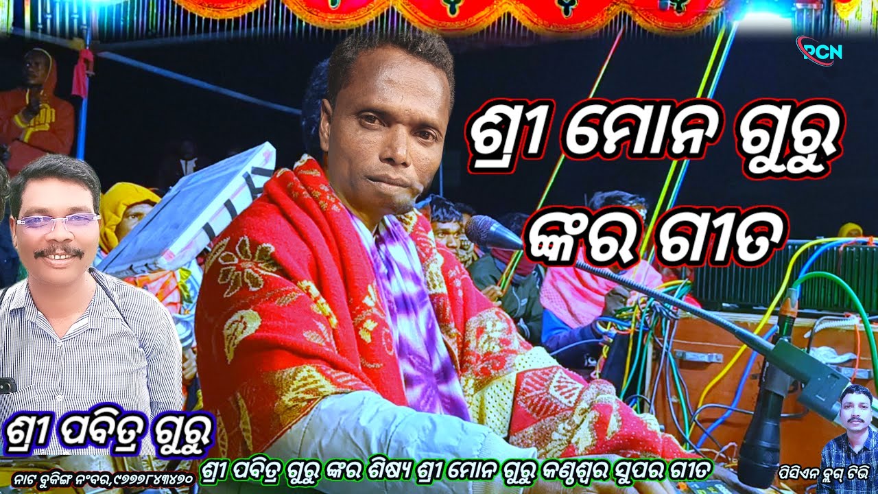 ମୋନ ଗୁରୁ ରୋମାଣ୍ଟିକ ରାମାୟଣ ନାଟ ଗୀତ, ଅଶୋକ ବନରେ ଦ୍ବି ଟୋପାଲୁହ ଗ୍ରାମ,ସରାଗୁଡା଼ ଉମରକୋଟ ପବିତ୍ର ଗୁରୁ#pcn_blog