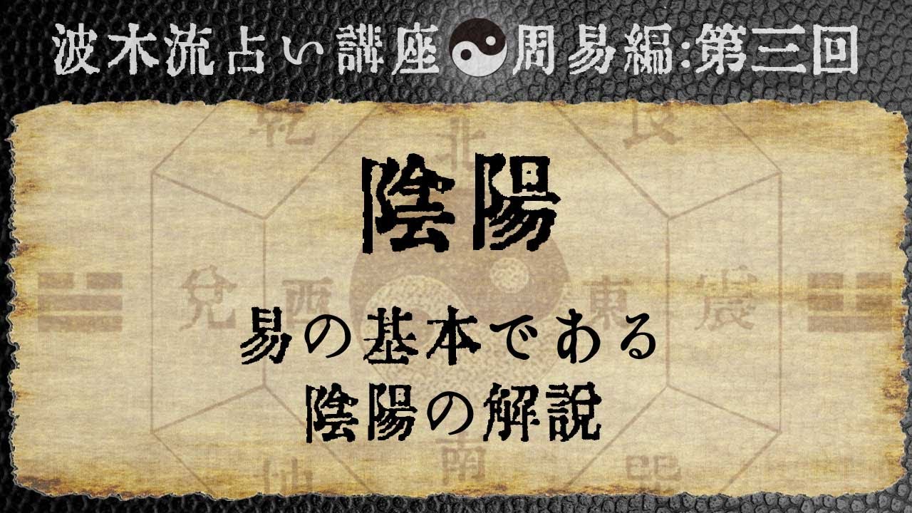 波木流占い講座：第三回「陰陽」