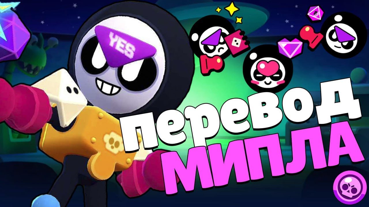 Перевод реплик Мипла. Brawl Stars