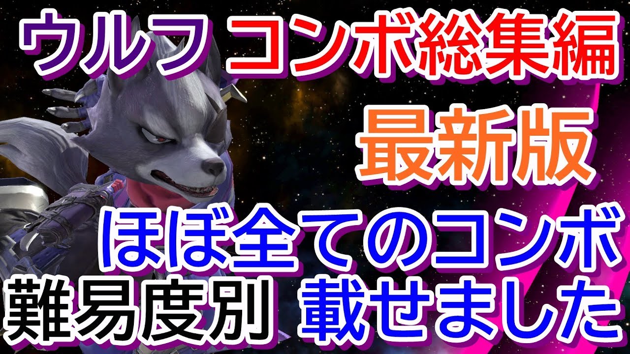 【スマブラSP】ウルフ使いのウルフコンボ総集編【最新版】【実践的コンボ】【ロマンコンボ】