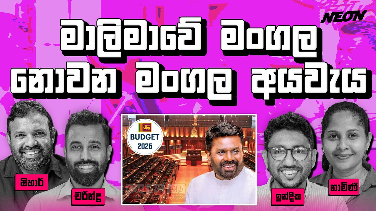 මාලිමාව කුඩේ කුඩුද? | Namini | Indika | Shihar | Charindra | Neon Media