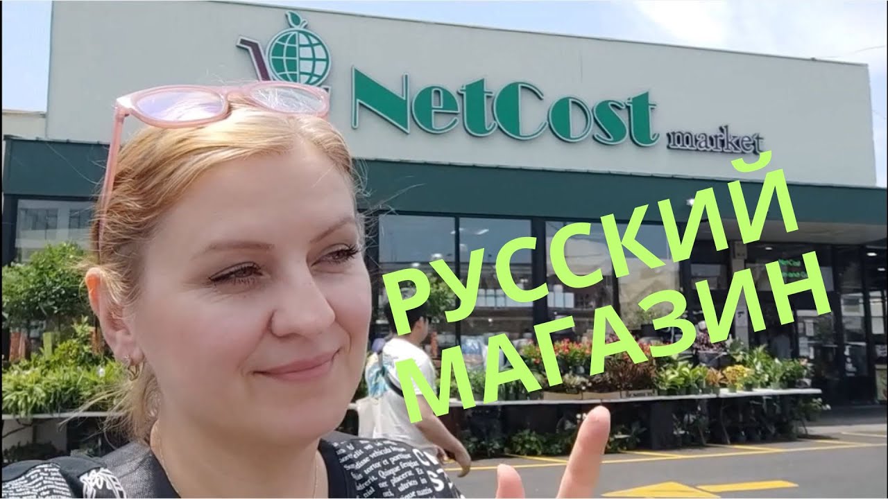 РУССКИЙ МАГАЗИН В АМЕРИКЕ / БРУКЛИН