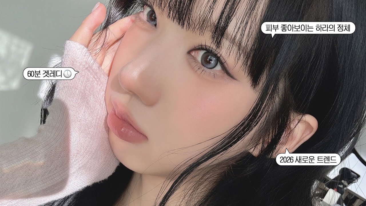 너 피부광 뭐야?⋆˙⟡ 무조건 정보 따였던 new 인생 하라 / 요즘 트렌드 누디 로지 메이크업🌹 (60분 겟레디)
