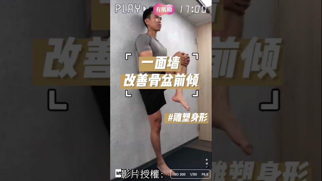 「骨盆前傾」害你凸小腹！一面牆矯正骨盆前傾＃short @肌肉暖男-Kevin