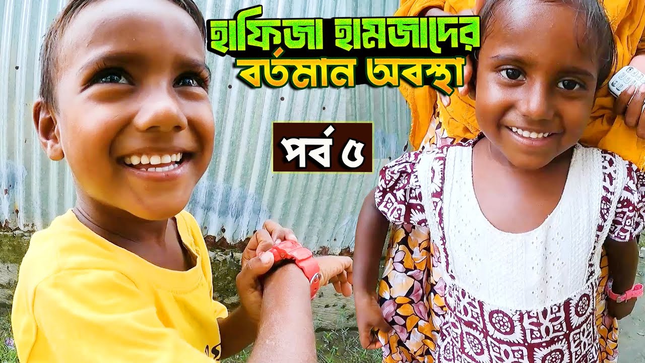 হাফিজা হামজাদের বর্তমান অবস্থা - পর্ব ৫
