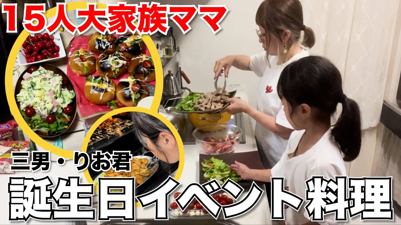 【大家族】15人大家族ママの誕生日イベント料理！！