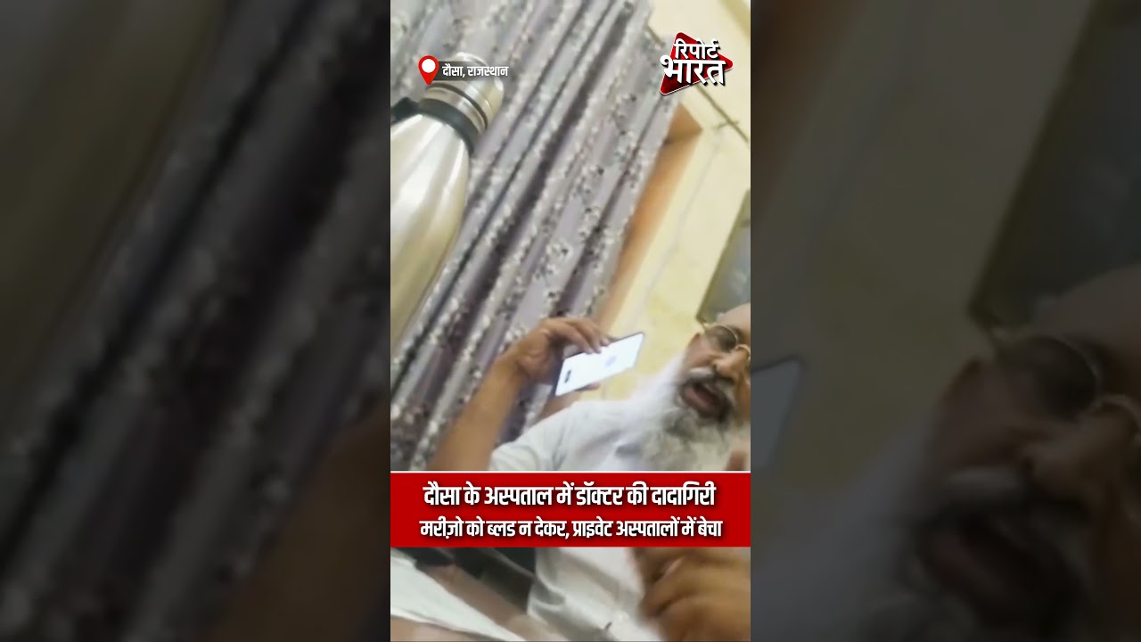 दौसा | अस्पताल में रक्त वितरण को लेकर उठे सवाल, जांच की मांग तेज | Report Rajasthan