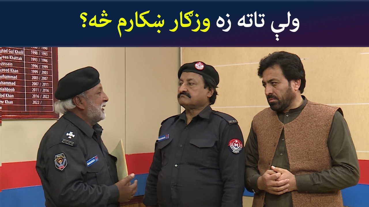 ولې تاته زه ډګر یا وزګار ښکارم څه؟  Pashto Comedy Show | Tees Maar Khan | Avt Khyber