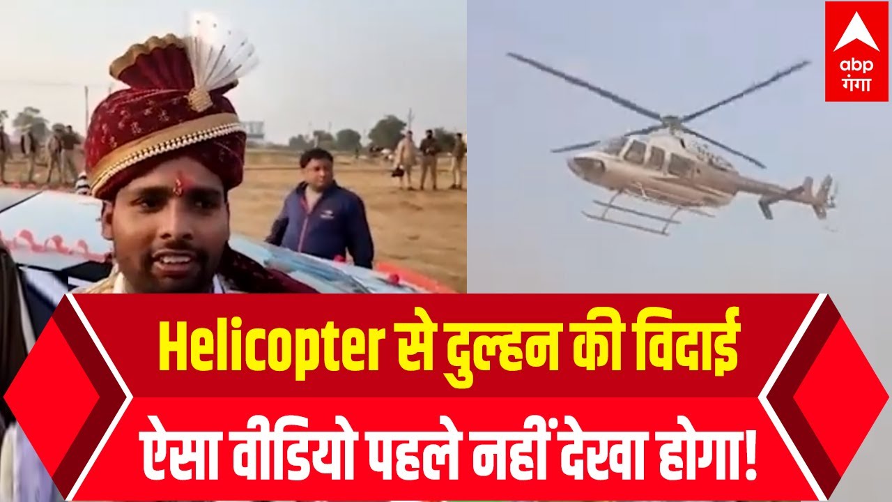 Helicopter से दुल्हन की विदाई का ऐसा वीडियो पहले नहीं देखा होगा! |Hathras | Hindi