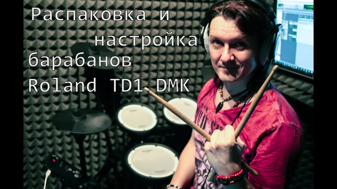 Электронные барабаны Roland TD1 DMK. Распаковка и настройка.