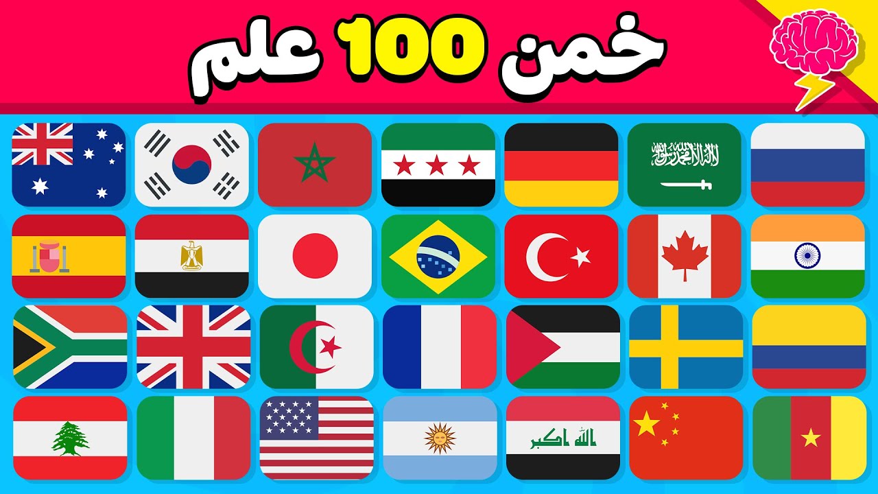 خمن 100 علم 🧐🚩 تحدي تخمين أعلام الدول في 5 ثواني فقط 😮⏰