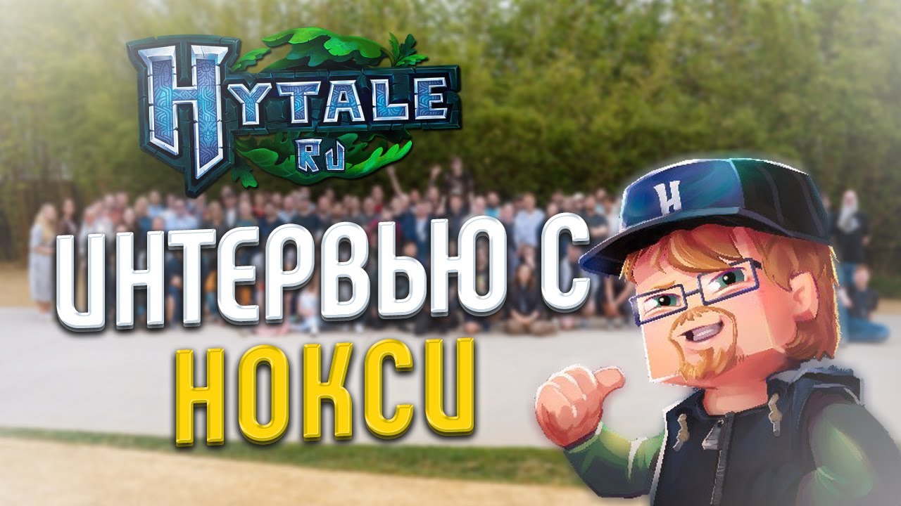 НОВОСТИ HYTALE: ИНТЕРВЬЮ С НОКСИ / НОВАЯ РАСА КВИБЕКОВ