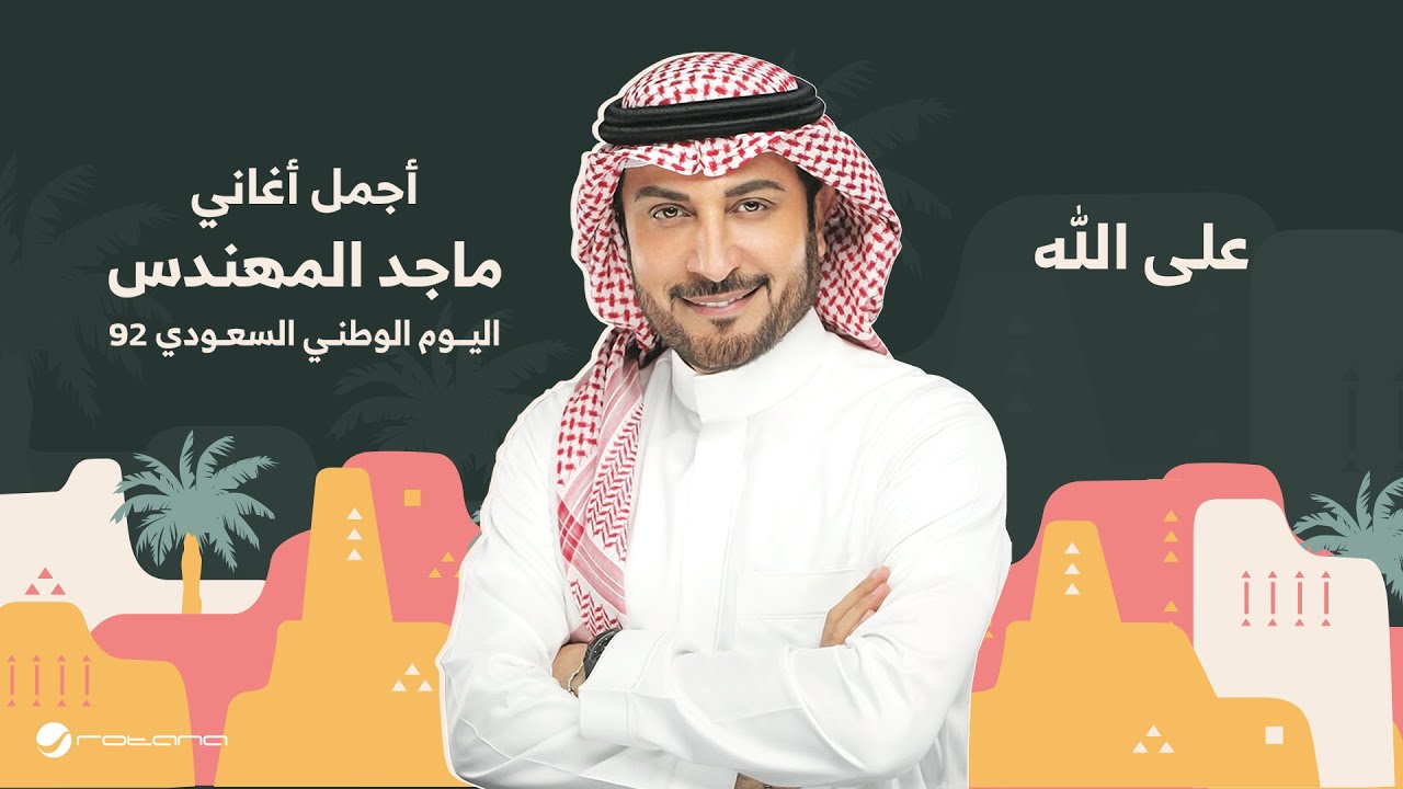 Majid Al Mohandis - Ala Allah | اليوم الوطني السعودي 92 | ماجد المهندس - على الله