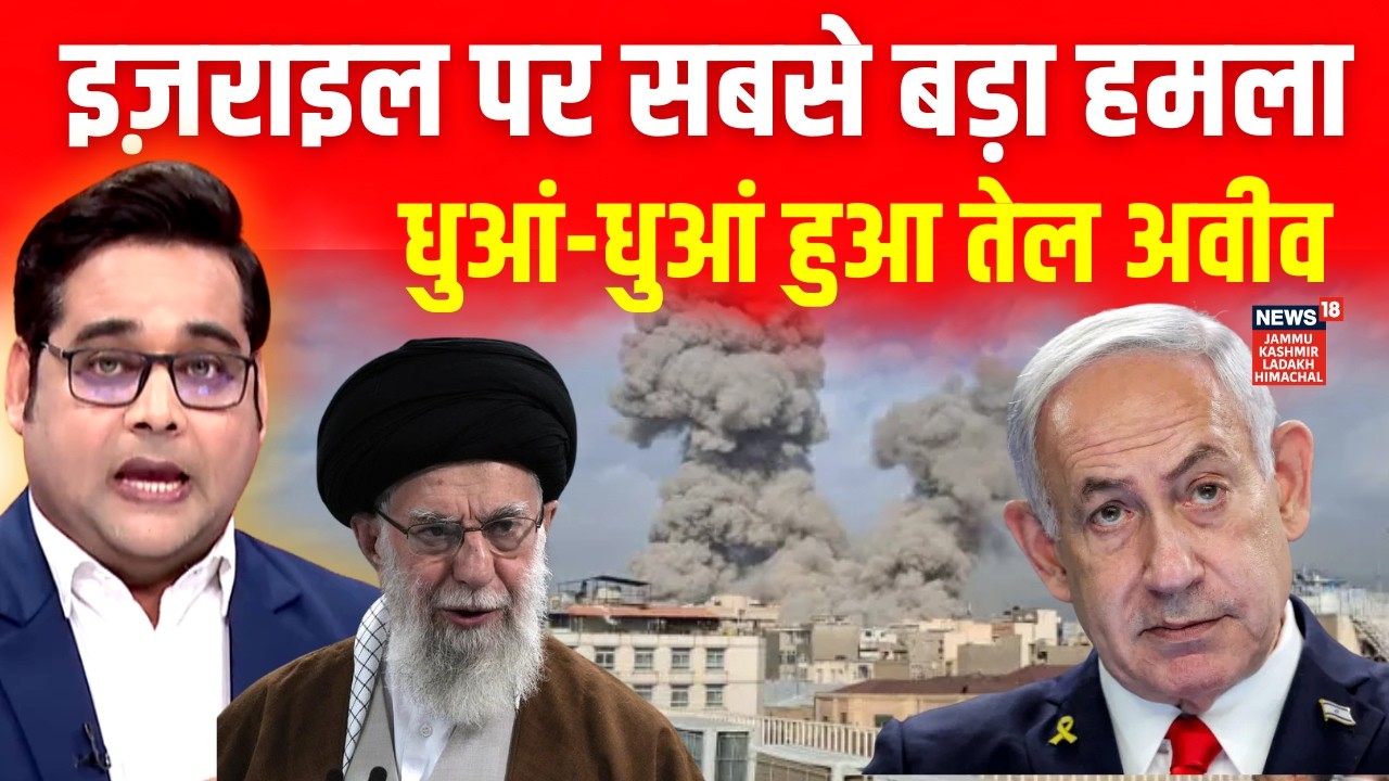 Iran Attack on Israel: ईरान लेगा खामेनेई का बदला, इजरायल पर किया सबसे बड़ा हमला | N18G