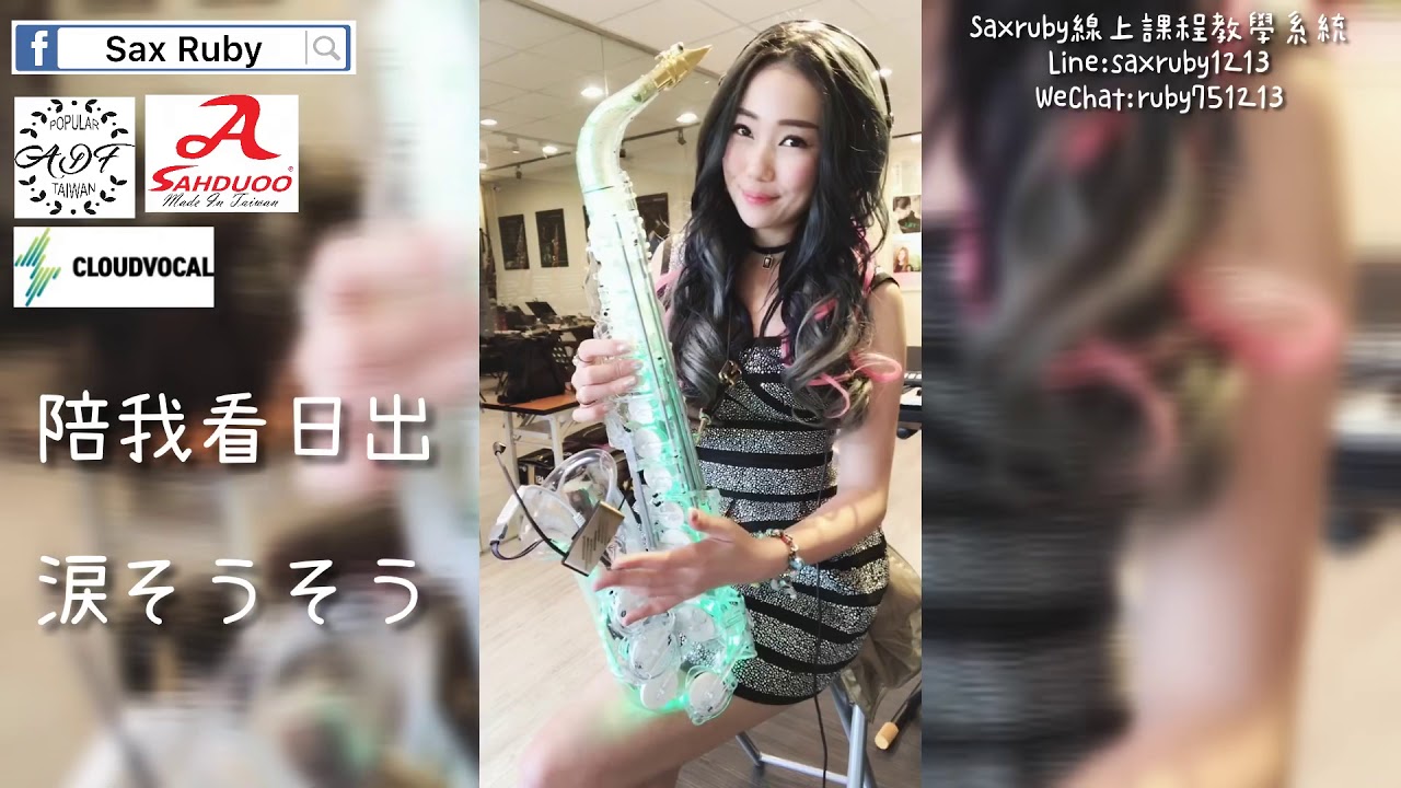 淚そうそう/陪我看日出-Saxruby(Eb key)