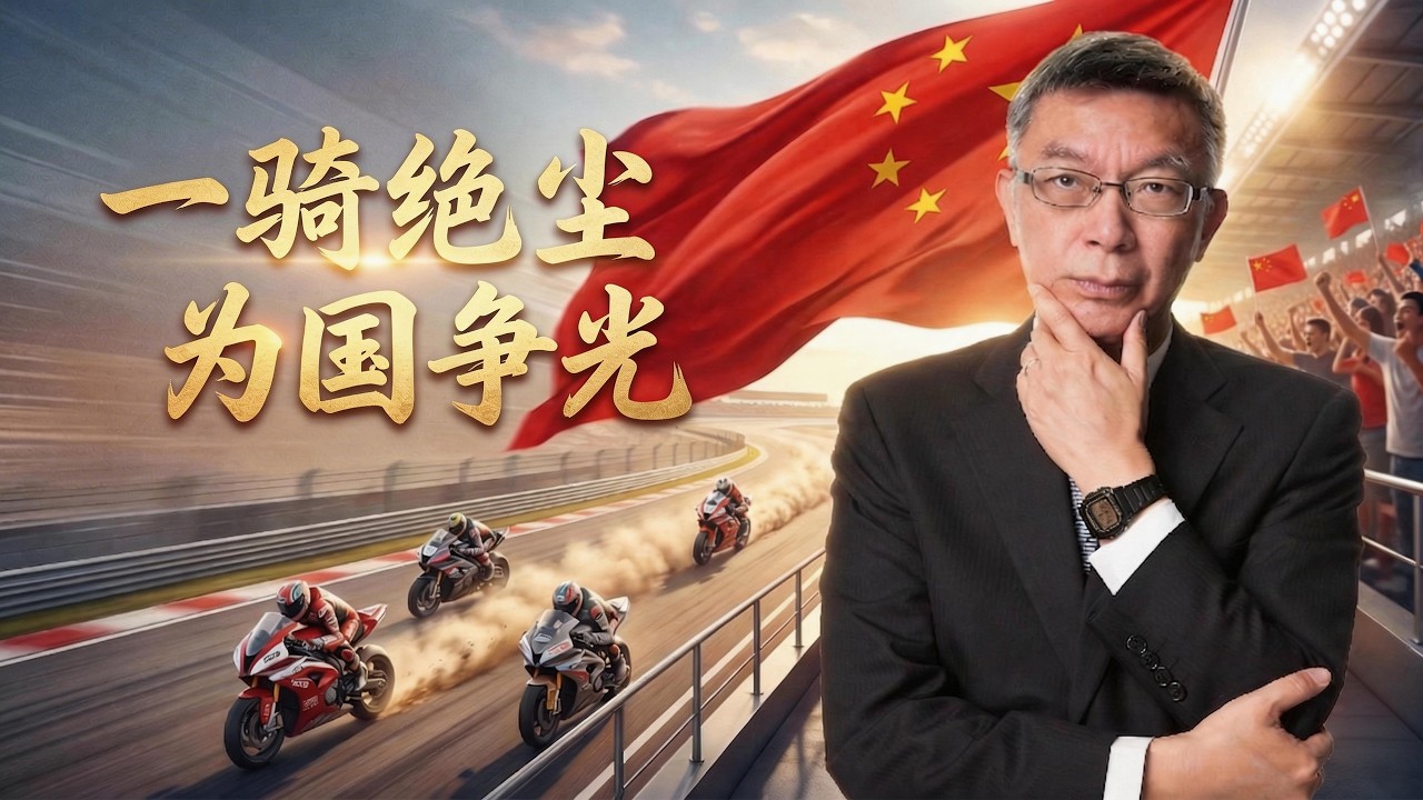 【苑举正】张雪夺冠背后：打破四大迷思的真正意义