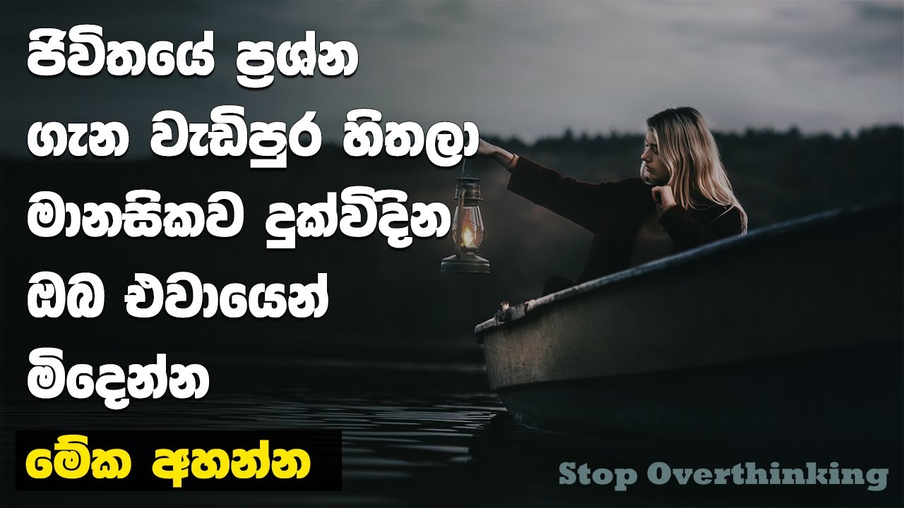 Stop Overthinking And Start Living  | Sinhala Motivational Video
