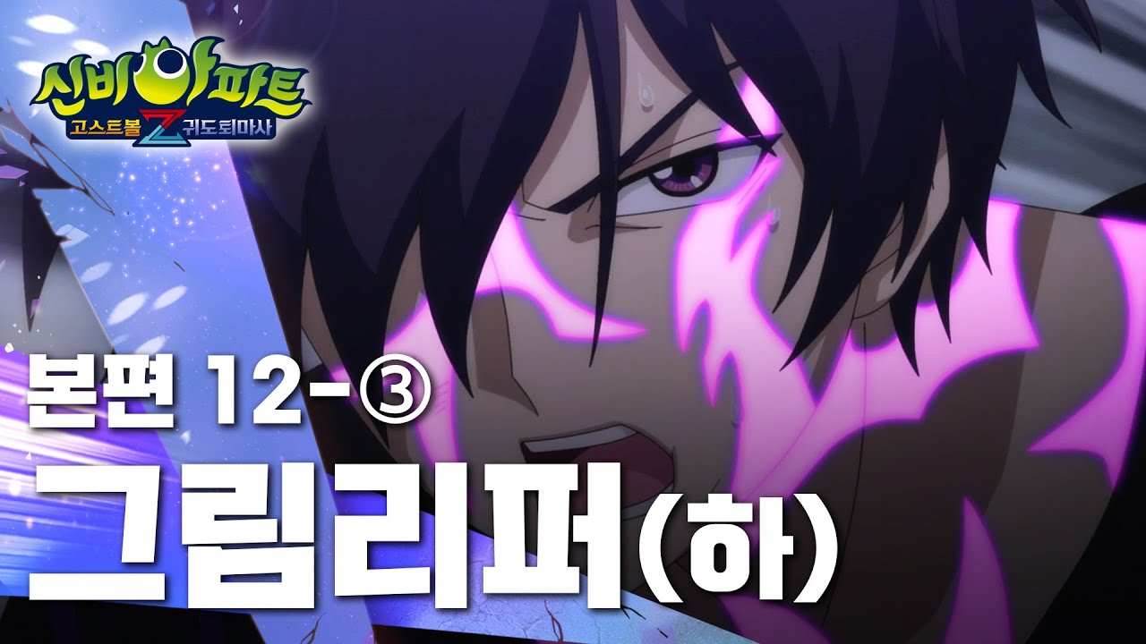 그림리퍼[하] 편 (3)｜12화 본편｜신비아파트 고스트볼Z : 귀도퇴마사 | 신비아파트 공식 채널