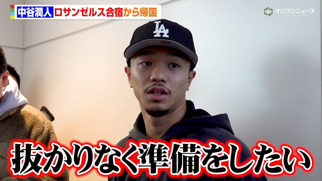 中谷潤人、ロサンゼルス合宿から一時帰国　カルデナスとのスパーリングで打倒・井上尚弥のヒントは...?