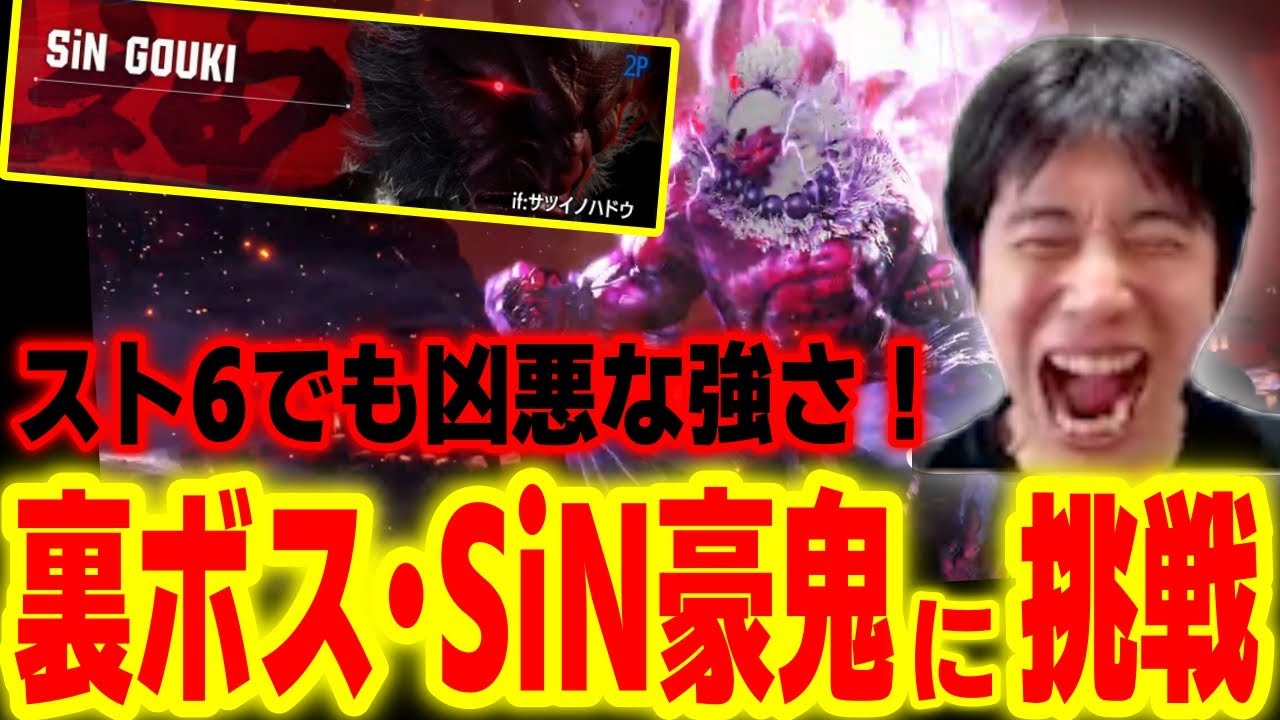 【スト6】凶悪な強さは今作も健在！？裏ボス「SiN豪鬼」に挑戦するハイタニ【SF6 ストリートファイター6】