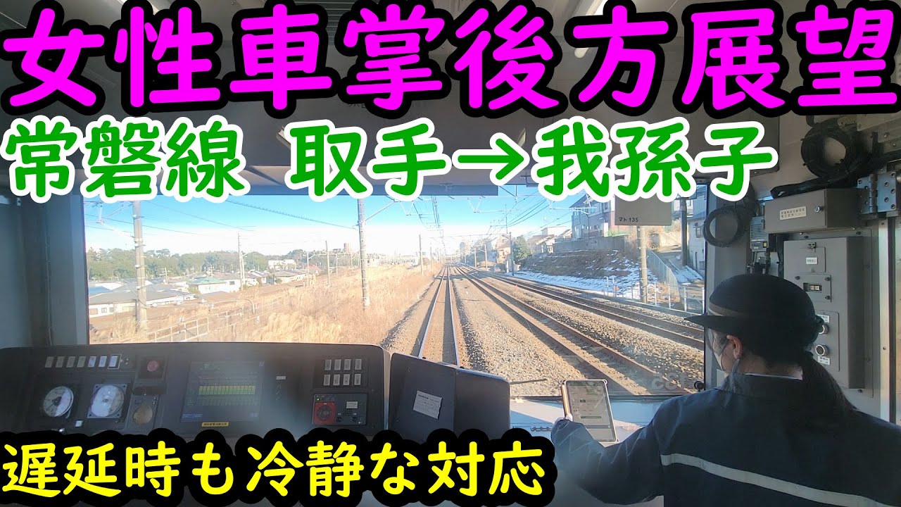 【後方展望】常磐線 取手駅→我孫子駅 女性車掌さんが乗務‼️