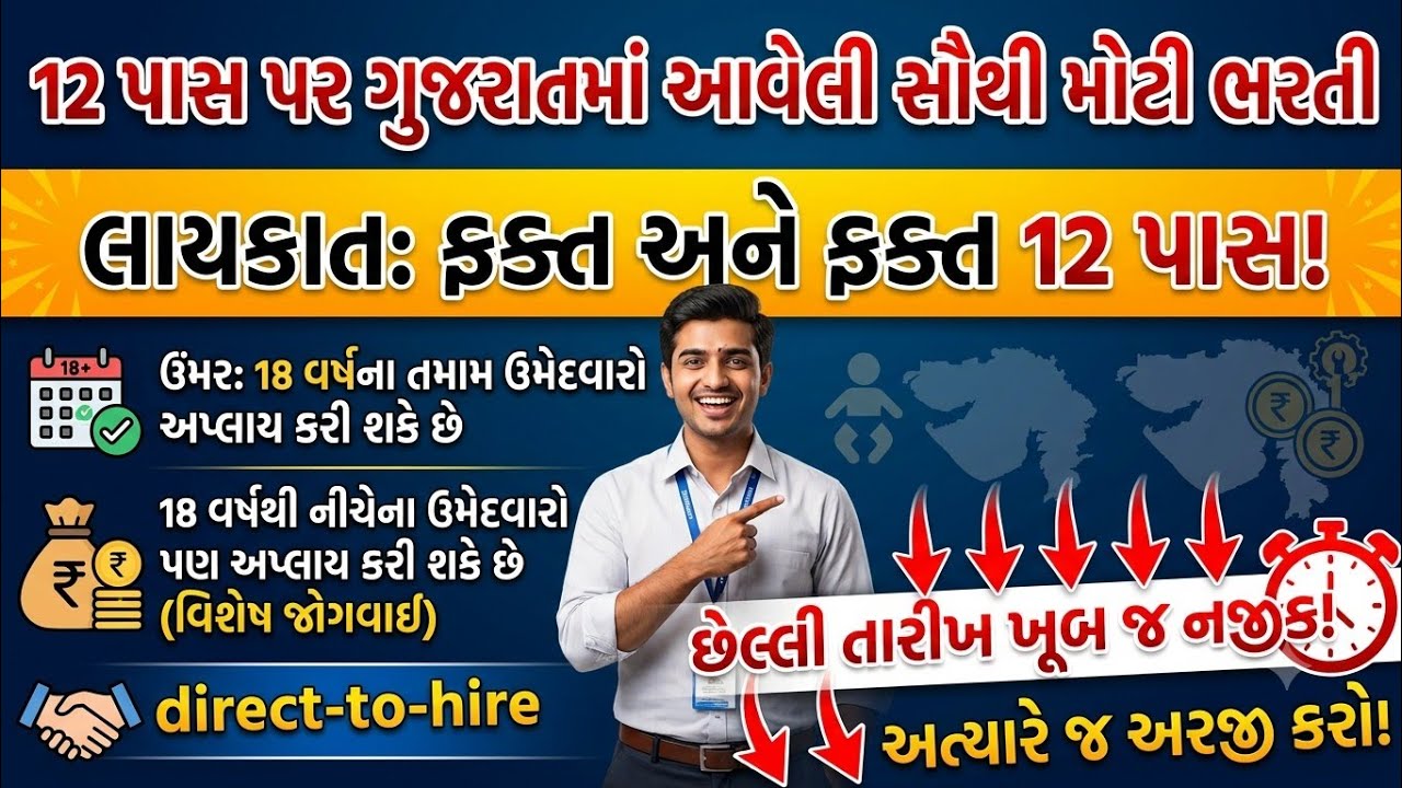 12th Pass Government Jobs 2026 | પગાર 26000+ | જલ્દી ફોર્મ ભરો | Gujarat Government Job Vacancy 2026