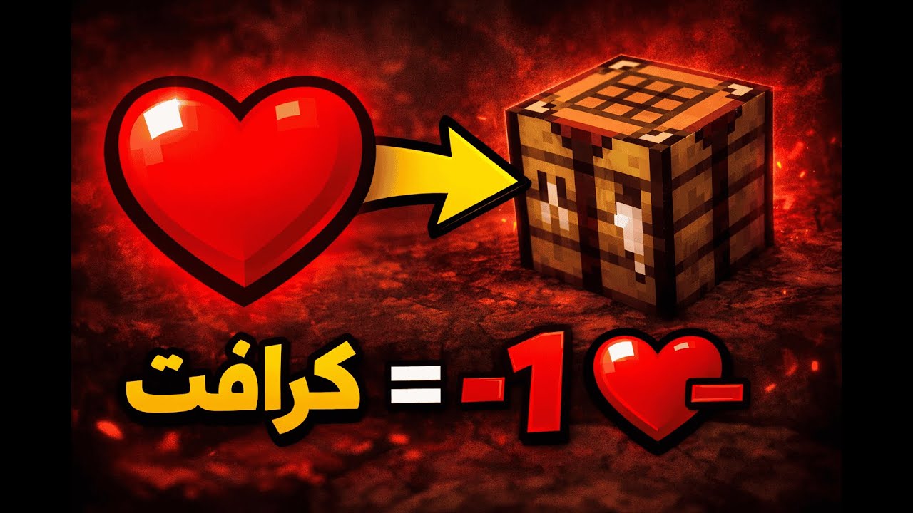 ختمت ماينكرافت ولكن الكرافت يقتلني💀