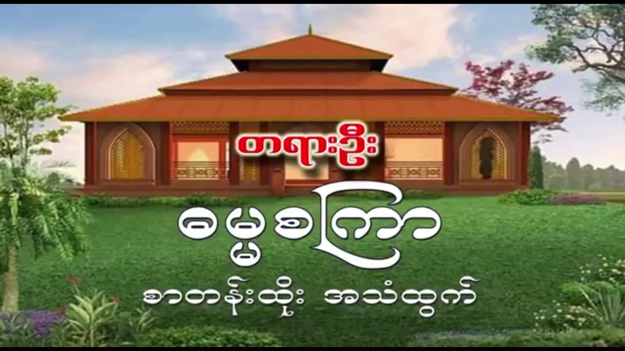 ဓမ္မစက္က ဓမ္မစကြာတရားတော် Dhamma
